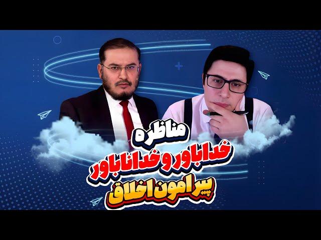 مناظره خداباور و خداناباور پيرامون اخلاق | 21/07/2024