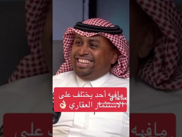 لقاءات عقارية بعنوان/ نصائح وتوجيهات مهمة للاستثمار في العقار السعودي - أ / محمد السويد