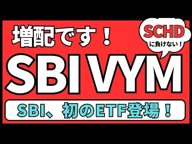 【SBI・SCHDに負けないぞ！】SBI・VYM SBI・SPYD SBI・VIGの配当情報、増配です。高配当投資信託最高だぜ！