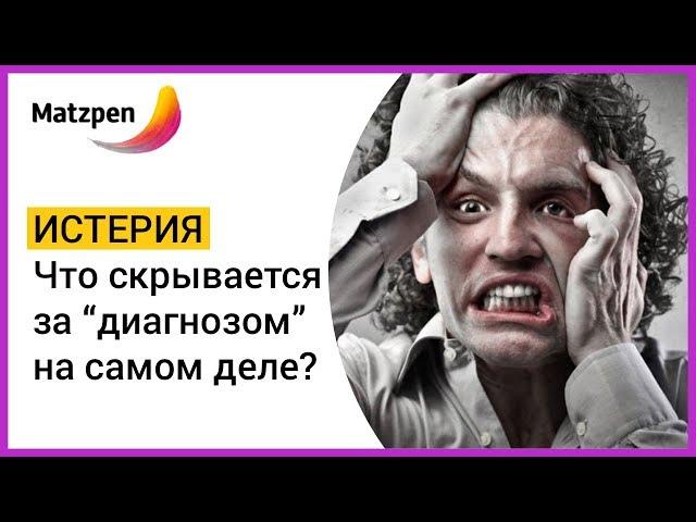 ► "ИСТЕРИЯ" ИЛИ СИМПТОМ ПАНИЧЕСКОЙ АТАКИ, ПОГРАНИЧНОГО РАССТРОЙСТВА ЛИЧНОСТИ И Т.Д.? | Мацпен