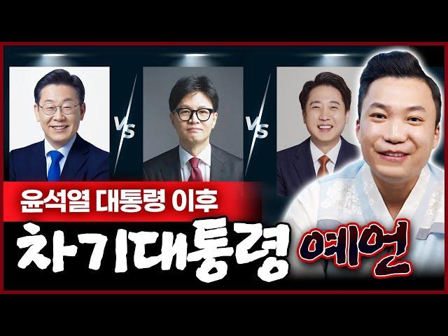 충격예언! 윤석열 이후 차기 대통령 이 사람이 됩니다