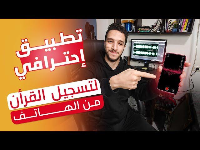 تطبيق إحترافي مجاني  لتسجيل القرأن من الهاتف فقط || تطبيق Voloco