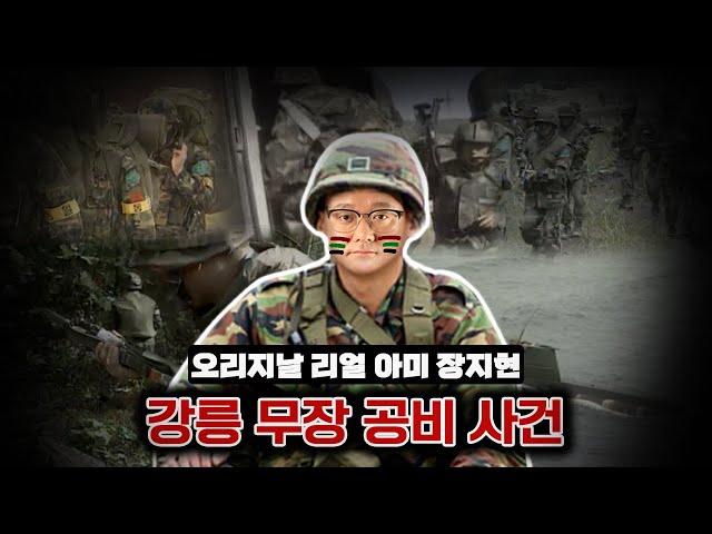 말년에 무장공비 토벌한 썰ㅣREAL ARMY 장지현ㅋㅋ