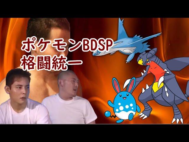 【コメ付き淫夢実況】迫真ポケモンBDSPかくとう部