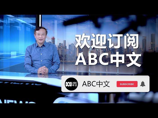 欢迎来到ABC中文的YouTube频道！