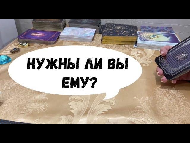 ВСЯ ПРАВДА О НЕМ! НУЖНЫ ЛИ ВЫ ЕМУ?