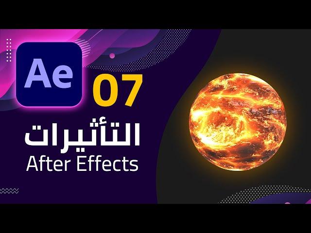 07 - التأثيرات والتحكم بها في الافتر ايفكت - Effects in After Effects