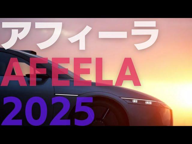 新型アフィーラ 2025｜テスラ社北米充電規格採用（高速充電対応）1400万円！