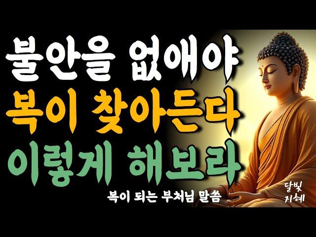 불안을 없애면 복이 찾아온다 이렇게 해보라부처님 말씀ㅣ불교 명언ㅣ석가모니 가르침