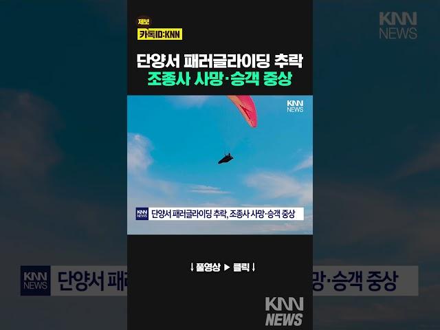 단양서 패러글라이딩 사고… / KNN