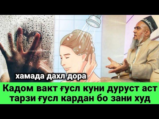 Домулло Абдурахим Кадом Вакт Гусл Куни Дуруст аст Тарзи Гусл Кардан Бо Зини Худ