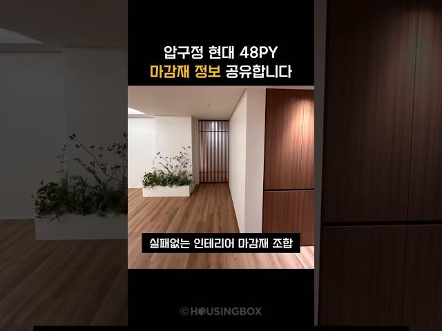 압구정 현대 48평 인테리어 마감재 정보 대공개 #압구정현대 #인테리어꿀팁  #마감재