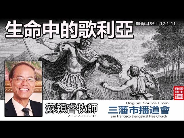 生命中的歌利亞 (撒母耳記上17:1-11) - 蘇穎睿牧師 [大衛生平信息系列 - 第3講]