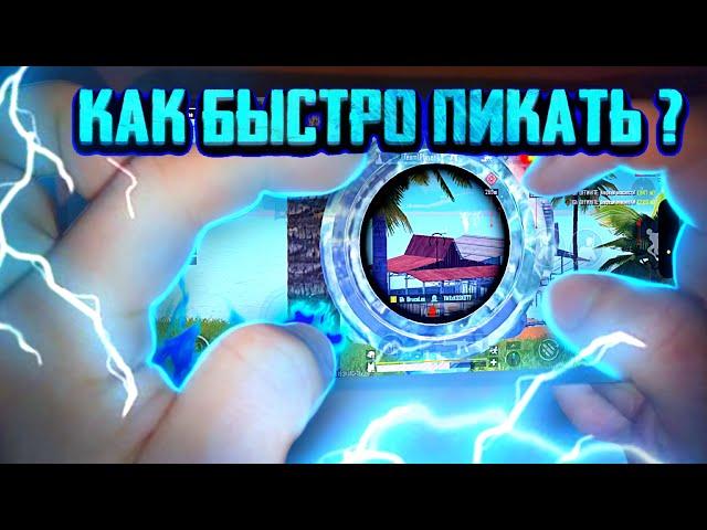 КАК БЫСТРО И ПРАВИЛЬНО ПИКАТЬ | PUBG MOBILE