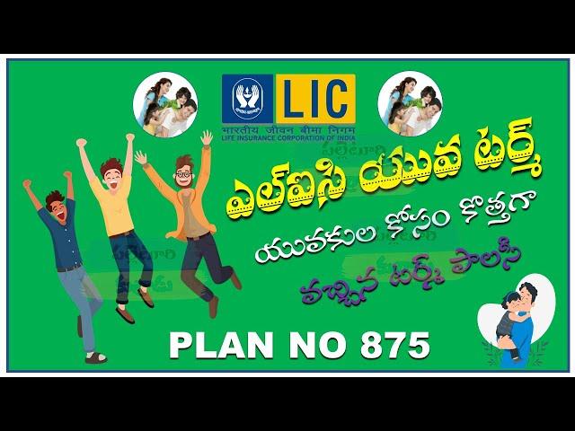 LIC NEW POLICY "YUVA TERM" PLAN 875 || LIC TERM PLANS 2024