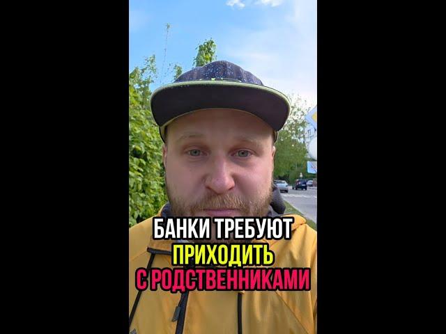 Банки требуют приходить с родственниками