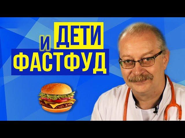 Дети, Фастфуд и Мороженное: Всё что вы обязаны знать! - Профессор Продеус
