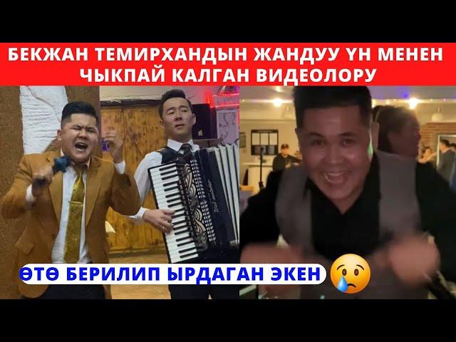 Бекжан Темирхан жандуу үн "жакшы сөз айтчы  мага"