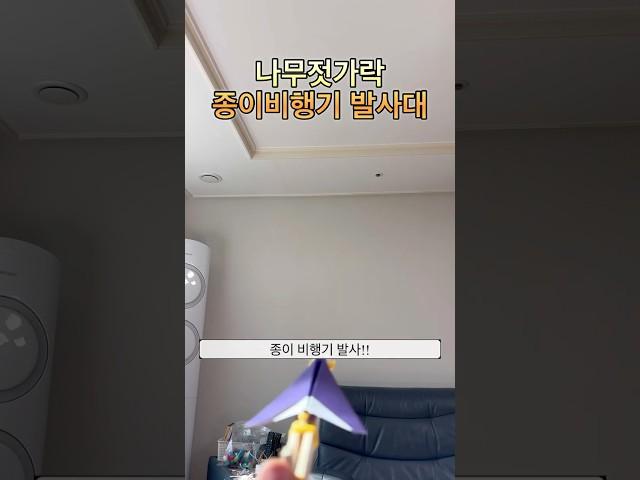 아이랑 나무젓가락으로 종이비행기 발사대 만들기 #아이랑 #나무젓가락 #고무줄 #종이비행기 #발사대 #만들기