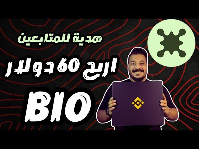 كيف تربح 60$ من BIO  شرح اكتتاب جديد على منصة بينانس!