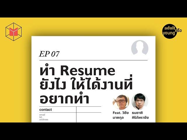 ทำ Resume ยังไงให้ได้งานที่อยากทำ | Adult หรือ Young EP07