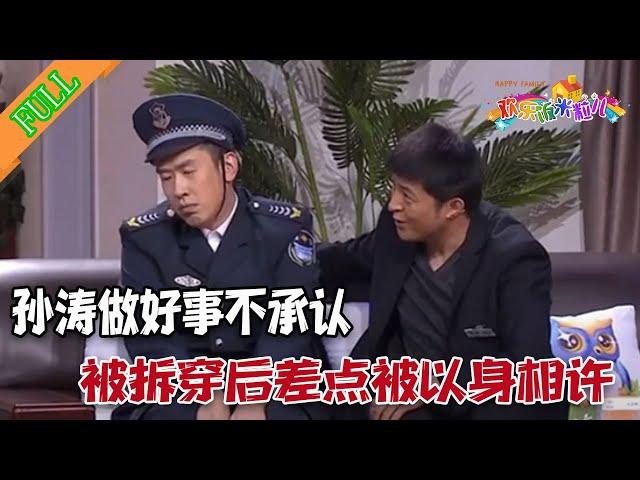 【2023最新搞笑綜藝】孫濤做好事不承認，被拆穿後差點被以身相許