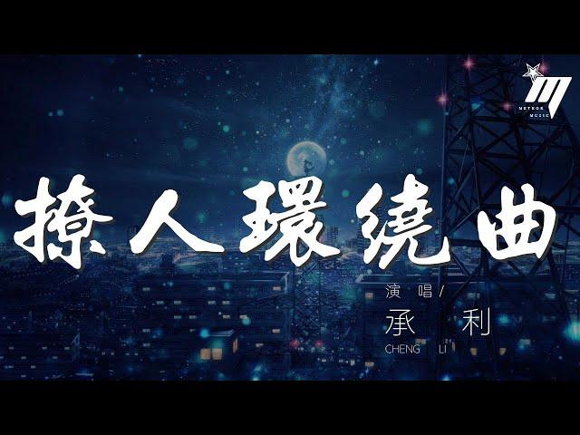 撩人環繞曲 - 承利『此歌曲爲沒有填詞的DJ舞曲，請您欣賞』【動態歌詞Lyrics】