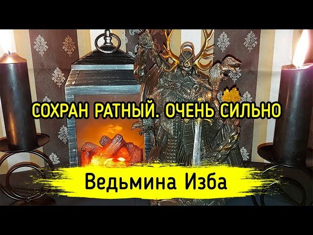 СОХРАН РАТНЫЙ. ОЧЕНЬ СИЛЬНО. ДЛЯ ВСЕХ. ВЕДЬМИНА ИЗБА ▶️ МАГИЯ