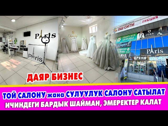 СРОЧНО! Той КѲЙНѲКТѲР жана СУЛУУЛУК САЛОНУ сатылат ~ Ичиндеги бардык шайман, эмеректер калат