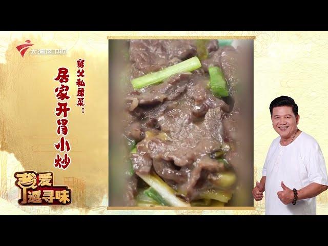 我爱返寻味,廿八载正宗台山菜【我爱返寻味2024】