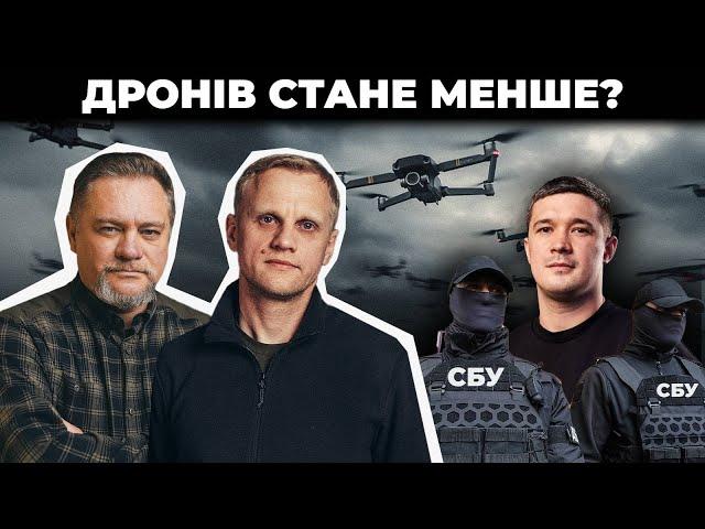  Чекісти захоплюють гроші на дрони / Дронів на фронті стане менше? | Шабунін + Ніколов