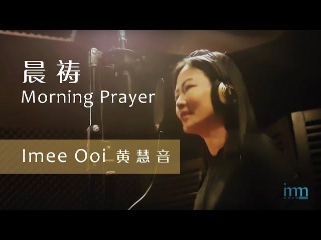 晨祷 Morning Prayer - 黄慧音 Imee Ooi