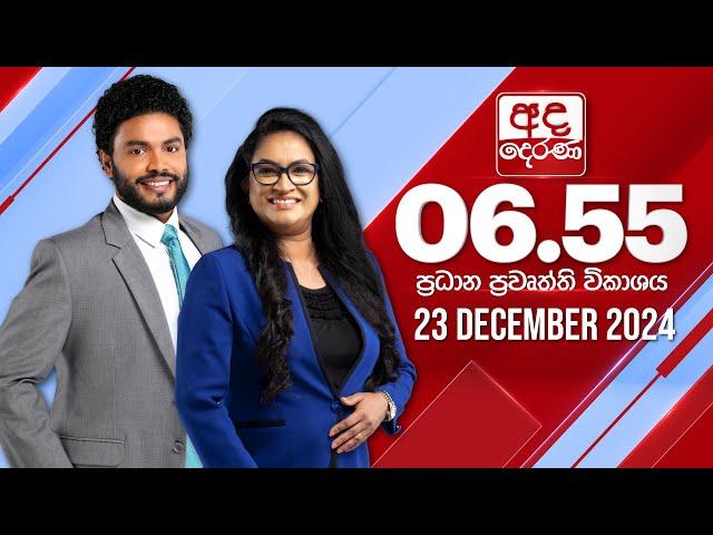 අද දෙරණ 6.55 ප්‍රධාන පුවත් විකාශය - 2024.12.23 | Ada Derana Prime Time News Bulletin