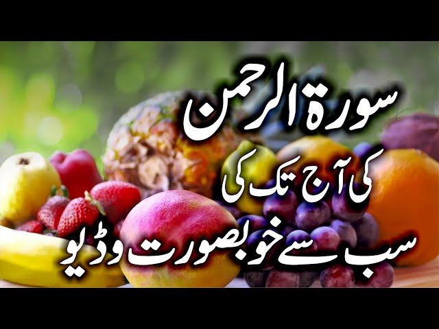 Surah Rahman Quran Recitation Beautiful Voice | سورۃ رحمن | Quran Studio Ep2457