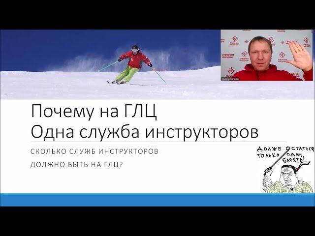 Почему на ГЛЦ только одна служба инструкторов? | Служба инструкторов по горным лыжам и сноуборду