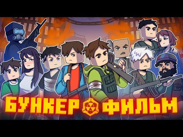 БУНКЕР 9 - MINECRAFT ФИЛЬМ