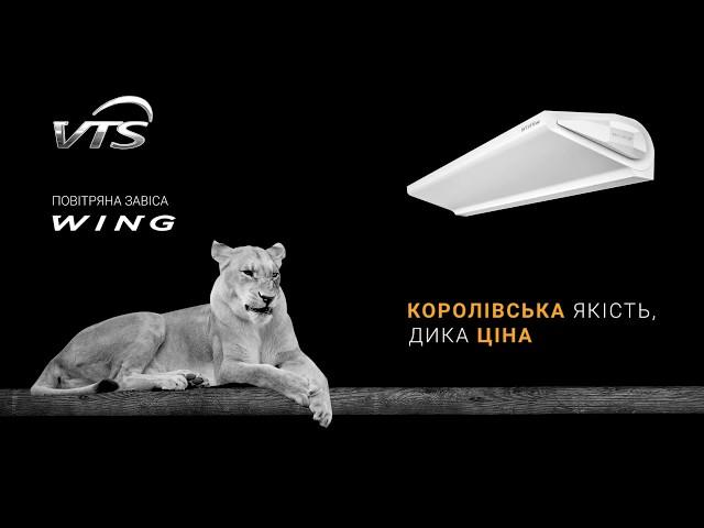 Повiтряна завiса - Wing. Королiвська якiсть, дика цiна