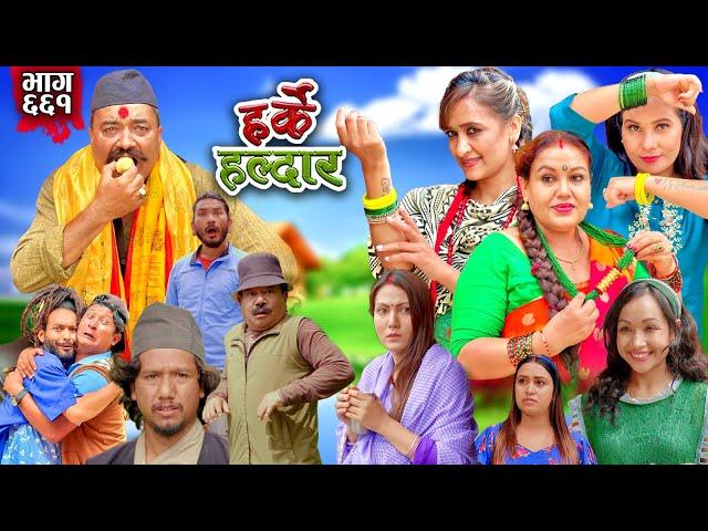 Harke Haldar - बागमती बाघ झैँ घुरेपछि..... | 21 July  2024  (Ep 661)