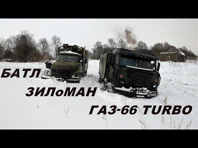 Батл самой мощной техники ЗИЛоМАН и ГАЗ-66 TURBO