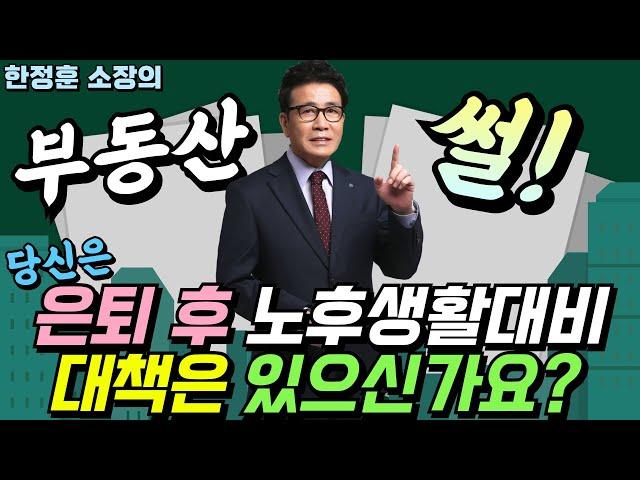 당신은 은퇴 후 노후생활대비 대책은 있으신가요? - 부동산썰