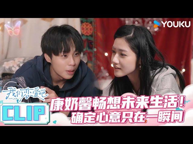 ENGSUB【未播花絮】“康奶馨”畅想未来生活！康康奶绿明确心意就在一瞬间 | 我们恋爱吧第六季 | 伊能静/秦霄贤/姚安娜/周扬青/周大为/汪聪/姜振宇 | 优酷综艺 YOUKU SHOW