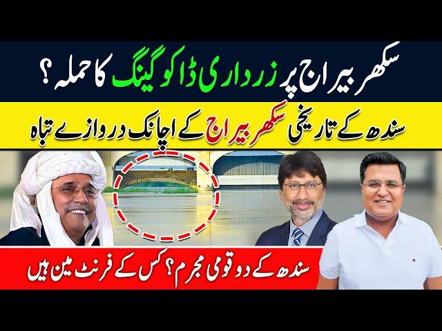 Sindh me Zardari Dakoo gang | Sukkur Barrage ki tabahi | Imtiaz Chandio