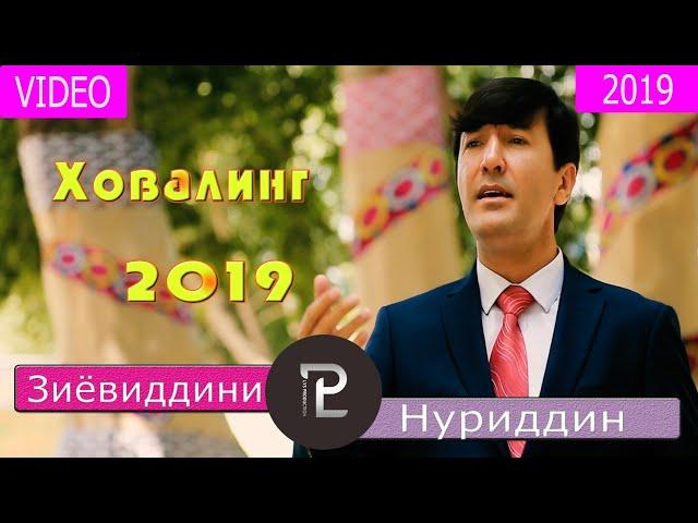 Зиёвиддини /Нуриддин /Суруди /нав /Ховалинг /2019 Ziyoviddini /Nuriddin /New /Song /Khovaling /2019