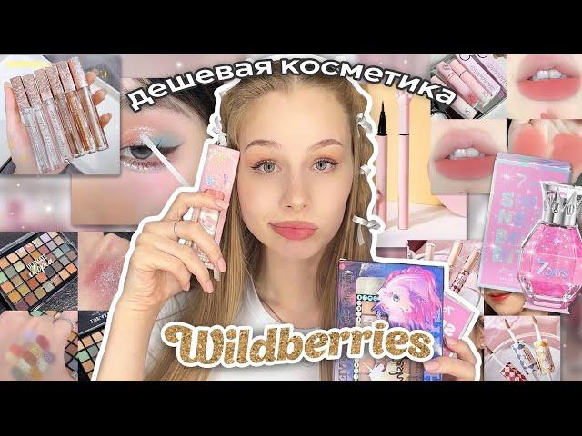 дешевая косметика и духи с wildberries | распаковка с вб