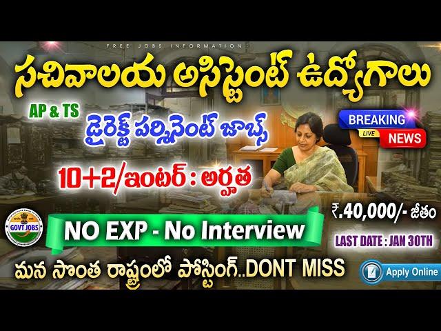 సచివాలయ అసిస్టెంట్ జాబ్స్,10+2 అర్హత || Govt Jobs || CSIR NEERI Recruitment 2024 | Free Job Search