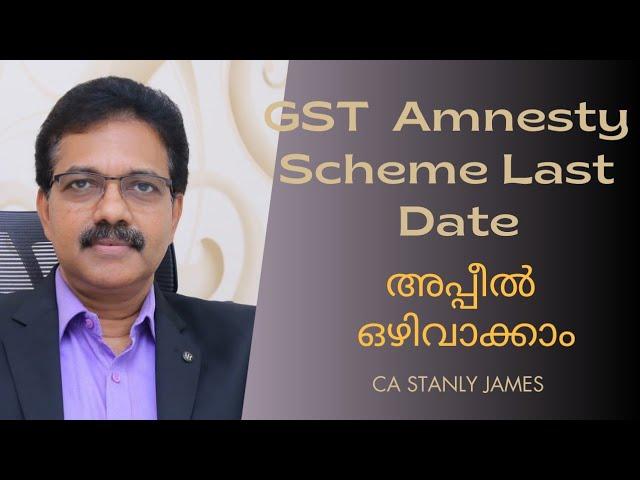 GST Amnesty Scheme last date