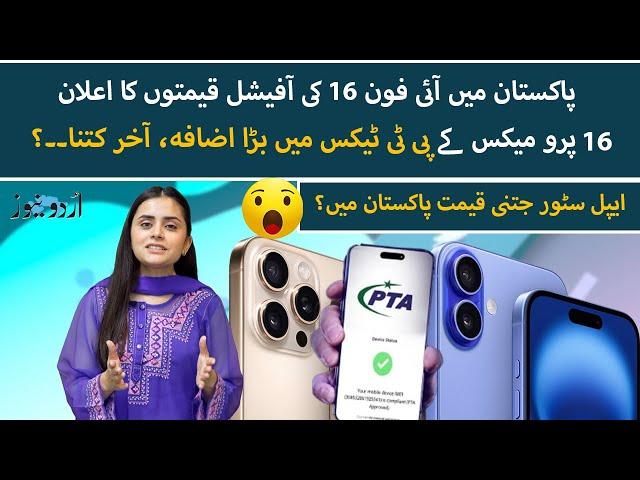 iPhone 16 Series' Apple Store Prices in Pakistan? Updated PTA Tax for iPhone 16, 16 Pro, 16 Pro Max