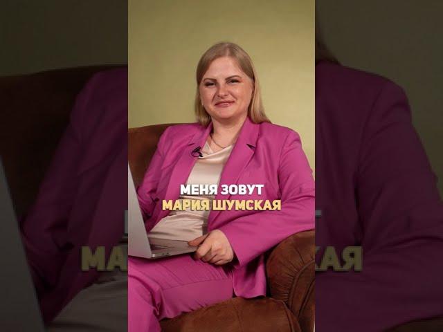 Знакомство с бухгалтером, налоговым консультантом, Марией Шумской #shorts #бухгалтерия #марияшумская