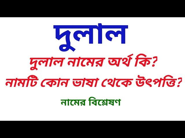 দুলাল নামের অর্থ কি? দুলাল নামটি কোন ধর্মের শিশুর নাম? | What is the meanings of Dulal?