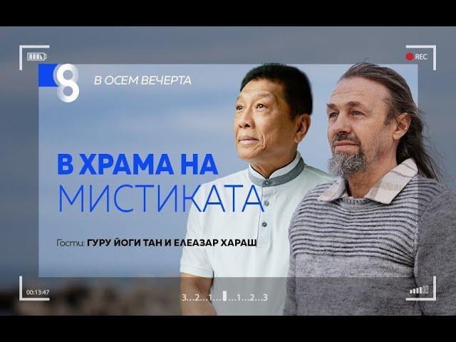 В ХРАМА НА МИСТИКАТА | с Гуру Йоги Тан и Елеазар Хараш